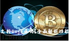 TP钱包支持Doge币吗？全面解析功能与优势