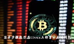 简单步骤教你在Linux上部署以太坊钱包