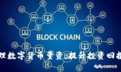 如何有效管理数字货币量资：提升投资回报的实