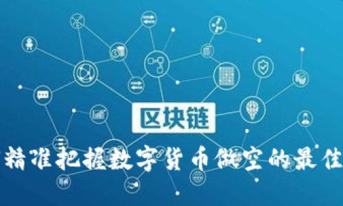 如何精准把握数字货币做空的最佳时机