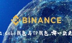 深入对比：Cobo钱包与TP钱包，哪一款更适合你？