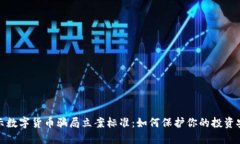 揭示数字货币骗局立案标准：如何保护你的投资