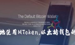 如何安全地使用MToken，以太坊钱包的最佳实践