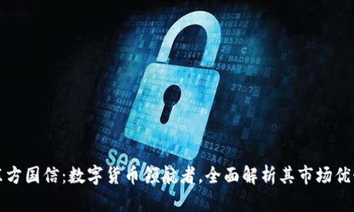 东方国信：数字货币领航者，全面解析其市场优势