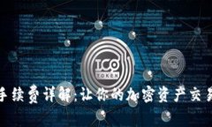 TP钱包手续费详解：让你的加密资产交易无负担