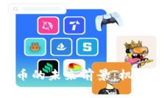 加密数字货币的未来前景：机遇与挑战并存