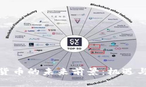 加密数字货币的未来前景：机遇与挑战并存