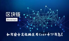 如何安全高效地使用Coer币TP钱包？