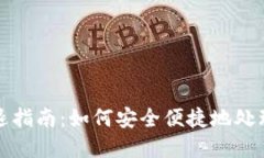TP钱包清退指南：如何安全便捷地处理资产转移