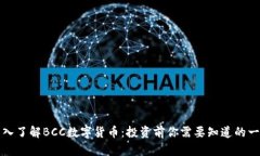深入了解BCC数字货币：投资前你需要知道的一切