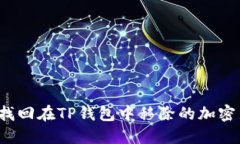 如何找回在TP钱包中移除的加密货币？