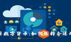 投资西班牙数字货币：如何选择合适的投资机构