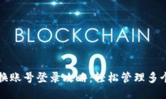 TP钱包切换账号登录攻略：轻松管理多个钱包账户