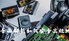 GKC主链钱包：全面解析如何安全高效地管理数字
