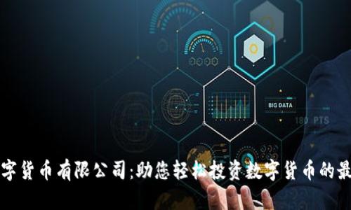 中彬数字货币有限公司：助您轻松投资数字货币的最优选择