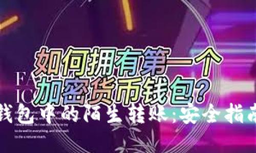 如何处理TP钱包中的陌生转账：安全指南与应对策略