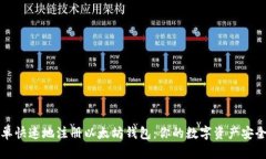 如何简单快速地注册以太坊钱包：你的数字资产