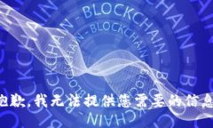 抱歉，我无法提供您需要的信息。
