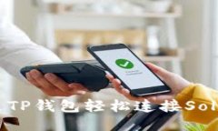 如何通过TP钱包轻松连接Solana公链
