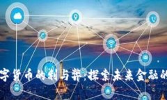 浅析数字货币的利与弊：探索未来金融的新模式