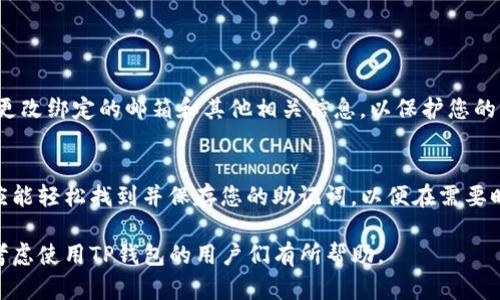 jiaoti如何在TP钱包中查找助记词？/jiaoti  
TP钱包, 助记词, 查询助记词, 钱包安全/guanjianci  

引言：助记词的重要性  
在加密货币的世界里，安全和方便是每个用户都必须正视的问题。而助记词作为区块链钱包的关键组成部分，其重要性不言而喻。它不仅是您访问资金的唯一凭证，也是一种加密安全措施，通过这一串字母组合，您能够恢复丢失的私钥。

TP钱包简介  
TP钱包是一款热门的加密货币钱包，具备多链支持、去中心化交易及Token管理等功能。用户可以在TP钱包中轻松储存、发送及接收各类虚拟货币，便捷性十足。然而，《TP钱包》中与助记词相关的功能，许多用户可能还不够了解。接下来，我们将深入探讨如何在TP钱包中查找助记词。

查找助记词的基本步骤  
要查找TP钱包中的助记词，首先需要确保您已经成功创建了钱包并设置了助记词。以下是查找助记词的步骤：
  
h4步骤1：打开TP钱包应用/h4  
在您的移动设备上找到并打开TP钱包应用。如果您还没有安装该应用，您可以通过官方渠道下载安装。

h4步骤2：登录您的钱包账户/h4  
输入您的密码以登录钱包。确保在安全的环境中操作，如私密的空间中，避免他人窥视。

h4步骤3：进入“设置”菜单/h4  
在应用主界面，找到右上角的“设置”选项。点击进入，您将看到一系列与钱包管理相关的选项。

h4步骤4：查找助记词选项/h4  
在设置菜单中，找到“钱包”或“安全”选项，通常会有一个“导出助记词”的选项。选择该选项后，您的助记词将会显示在屏幕上。

h4步骤5：安全存储助记词/h4  
助记词显示后，请务必妥善保存。记住，助记词是您访问资金的关键，千万不要直接将其记录在电子设备上，建议使用纸质方式记录并保管在安全的地方。

常见问题解答  
在查找助记词的过程中，用户可能会遇到一些问题，以下是几个常见问题及解决方案：

h4问：我忘记了钱包密码怎么办？/h4  
如果您忘记了钱包的密码，通常不能直接通过助记词找回。建议您使用找回功能，按照应用指引进行下一步。

h4问：如何确保助记词的安全？/h4  
可以通过以下几种方式来确保助记词的安全：  
1. 纸质记录并保管在安全的地方；  
2. 不要与他人分享；  
3. 定期检查和更新您的安全措施。

h4问：如果我的设备被盗，我的助记词会受到影响吗？/h4  
如果您的设备被盗，您的资金可能会有风险。如果您已经导出并安全保存助记词，您可以在新设备上重新创建钱包。但请立即更改绑定的邮箱和其他相关信息，以保护您的资产。

结语  
TP钱包为用户提供了操作便捷和安全的虚拟货币管理解决方案，而助记词则是维护资金安全的重要钥匙。通过以上步骤，您应能轻松找到并保存您的助记词，以便在需要时使用。牢记，安全是最重要的，妥善管理您的助记词，不仅是在保护您的资产，也是在保护您在加密世界中的一份信任与梦想。

在这篇文章中，我们深入探讨了如何在TP钱包中查找助记词，并提供了相关的安全建议和常见问题解答。希望对正在使用或考虑使用TP钱包的用户们有所帮助。