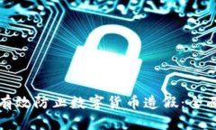 如何有效防止数字货币造假：全面指南
