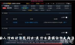 TP钱包创始人付盼被法院判决：是什么原因让他走