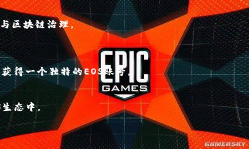 TP钱包（Token Pocket）是一款支持多种区块链资产的手机钱包，用户可以通过它管理和交易加密货币。EOS是一种区块链平台，TP钱包支持EOS及其相关的代币。关于“TP钱包EOS账号”的含义，可以从以下几个方面进行理解：

### 1. TP钱包概述
TP钱包是一款功能强大的数字资产管理工具，支持多种区块链的资产存储和交易。用户可以在TP钱包中创建或导入不同类型的区块链账户，包括以太坊、比特币、EOS等。

### 2. EOS账号的定义
EOS（Enterprise Operation System）是一个区块链平台，其独特之处在于采用了独特的账户系统。在EOS中，账户名称由12个字符组成，用户需要在注册时为自己的账户选择一个唯一的名字。这个账号用于接收和发送EOS代币，同时也用于访问EOS上的智能合约及DApps（去中心化应用）。

### 3. TP钱包中的EOS账号
通过TP钱包，用户可以轻松创建和管理自己的EOS账号。这意味着用户可以在TP钱包内进行EOS的转账、交易及其他操作，享受便捷的区块链体验。

### 4. EOS交易和操作
在TP钱包中，用户可以通过EOS账号进行多种操作，比如：
- **转账EOS代币**：用户可以将EOS代币从一个账号转到另一个账号。
- **参与投票**：EOS生态系统采用DPoS（Delegated Proof of Stake）共识机制，用户可以为代表候选人投票，从而参与区块链治理。
- **使用DApps**：用户可以通过EOS账号授权访问去中心化应用，享受丰富的区块链应用服务。

### 5. 如何创建和管理EOS账号
TP钱包提供了简单的步骤来帮助用户创建和管理EOS账号。用户只需下载TP钱包应用，按照指引完成账户创建流程，即可获得一个独特的EOS账号。

### 结论
TP钱包中的EOS账号是用户与EOS区块链交互的桥梁，通过这个账号，用户可以方便地管理自己的EOS资产，并参与到EOS生态中。

通过以上的解释，希望能够帮助您更好地理解TP钱包EOS账号的意义和功能。如有进一步的问题，欢迎随时询问！