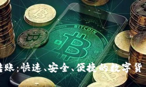 TP同钱包转账：快速、安全、便捷的数字货币转账方式