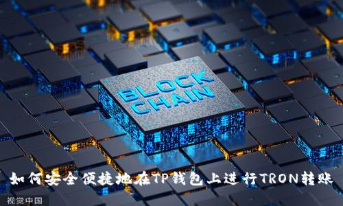 如何安全便捷地在TP钱包上进行TRON转账
