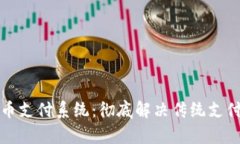 数字货币支付系统：彻底解决传统支付的痛点