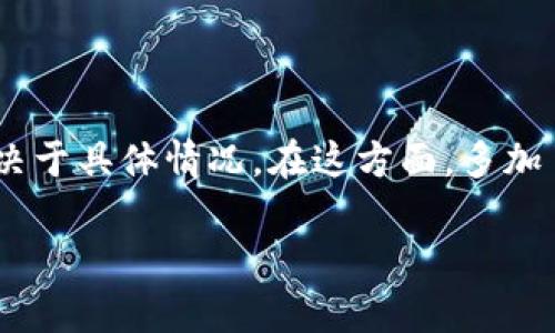 如何在TP钱包中有效撤回交易，防止损失与纠纷 

TP钱包, 撤回交易, 加密货币, 交易纠纷/guanjianci

一、TP钱包简介
TP钱包是一款深受用户喜爱的加密货币钱包，它支持多种数字货币的存储与交易。随着加密货币市场的发展，越来越多人开始接触到这一领域。然而，在使用TP钱包进行交易时，用户难免会遇到一些问题，尤其是在交易后想撤回时更是烦恼重重。

二、为什么需要撤回交易？
交易撤回通常是因为用户在交易中遭遇了错误，或者交易对象存在欺诈行为。比如，用户在交易时输入了错误的钱包地址，或者意外发送了错误金额的资金。而一旦资金发送，许多用户会感到无可奈何，因此学习如何撤回交易显得尤为重要。

三、TP钱包交易撤回的基本概念
在大多数情况下，加密货币在区块链上进行交易是一项不可逆转的操作。也就是说，一旦交易发出，就几乎不可能撤回。因此，用户在使用TP钱包进行交易之前，一定要仔细核对交易信息。若真的需要撤回，方法和时间至关重要。

四、如何撤回TP钱包的交易？
1. 及时联系交易对方：如果你意识到错误交易后，第一时间联系交易对方是必不可少的。简单直接的沟通能够有效减少误会，或许对方可以退回交易。

2. 查看交易状态：使用TP钱包，用户可以通过交易记录查看当前交易的状态。如果交易尚未被区块链确认，则有可能通过某些措施撤回（如使用‘交易替换’的技术）。然而，一旦确认，就很难做到。

3. 申请通过TP钱包支持：若联系交易对方无法解决问题，建议联系TP钱包的客服。他们可能会为您提供更为具体的指导和帮助。尽管如此，客服的支持并不代表交易一定能撤回。

五、常见的交易撤回疑问
在实际操作中，很多用户对撤回交易的流程和可能性存在疑问。以下是一些常见问题：

strong1. 什么情况下可以撤回交易？/strong
理论上，加密货币交易一旦被确认，就无法撤回。因此，时效性很重要；如发现错误，需迅速联系对方或相关支持。

strong2. 撤回后会有手续费吗？/strong
如能够成功撤回，可能会产生一定的手续费，具体金额视于交易量和网络情况而定。

strong3. 是否可以更改已发出的交易信息？/strong
一旦交易信息被提交给区块链网络，不可更改。用户应在发起交易前仔细检查确认信息。

六、如何预防交易错误？
为了避免交易失误造成的损失，用户可以采取一些预防措施：

1. 校对信息：交易前多次核对钱包地址和交易金额。最好在不同设备上进行校验。

2. 使用安全连接：确保在安全的网络环境下进行交易，防止数据被窃取。

3. 学习相关知识：熟悉TP钱包的各项功能，能够更好地掌握加密货币交易的技巧和注意事项。

七、结论
TP钱包为用户提供了极大的便利，然而，在实际使用过程中仍需仔细谨慎。即使在发现交易错误后，能否撤回交易也往往取决于具体情况。在这方面，多加了解和防范意识始终是用户最重要的保障。希望通过以上内容，您可以更好地操作TP钱包，安全无误地进行数字货币交易。 

以上内容仅供参考，如有需要请根据实际情况进行调整。