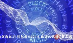 如何通过TP钱包将USDT兑换为人民币？详尽指南