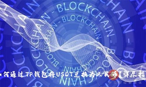 如何通过TP钱包将USDT兑换为人民币？详尽指南
