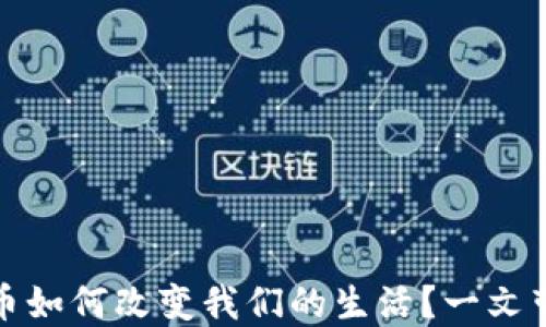 
央行数字货币如何改变我们的生活？一文带你深入解读