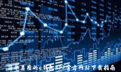 简单易用的e钱包APP官方网站下载指南