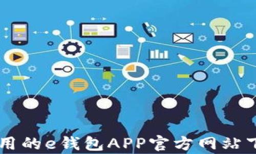 
简单易用的e钱包APP官方网站下载指南