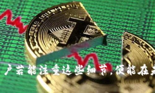 biao-ti/biao-ti tp钱包转账时矿工费不足怎么解决？biao-ti  
tp钱包, 矿工费不足, 转账问题, 区块链交易/guanjianci

引言：理解矿工费在区块链中的重要性
在数字货币的世界中，交易的顺利进行往往依赖于一些看不见的规则和费用。其中，矿工费就是确保交易被及时确认的关键因素之一。对于tp钱包的用户来说，当我们在进行转账时，如果碰到了矿工费不足的问题，这不仅会导致交易延迟，还可能使得资金长时间无法到账。困惑和焦虑随之而来，如何高效解决这个问题，成为了每位用户必须面对的挑战。

矿工费不足的常见原因
矿工费不足通常可以追溯到以下几个主要原因：
ul
  li交易所需的矿工费调整：数字货币网络的拥堵程度会直接影响矿工费的高低。当网络繁忙时，矿工费需求会增加，而你的设置可能就显得不足。/li
  li钱包设置不当：在使用tp钱包时，如果用户未能正确设置矿工费，或者选择了过低的费用，那么在网络忙碌时，就容易出现不足的情况。/li
  li手续费计算知识缺乏：很多新手用户对于如何计算及设置合理的手续费没有充足的了解，容易导致矿工费不足的情况发生。/li
/ul

应对矿工费不足的策略
面对矿工费不足的问题，用户可以采取一系列应对策略，以确保交易顺利完成：

h41. 提高矿工费/h4
如果你发现自己的矿工费不足，可以通过调整txFee参数来提高所支付的矿工费。tp钱包通常有这个选项供用户手动修改。建议在交易高峰期时，设置稍高于平均水平的矿工费，以确保你的交易在第一时间被打包确认。

h42. 查看网络状态/h4
通过相关网站或工具查看当前区块链网络的状态，特别是交易的承载率。理解高峰期和非高峰期的矿工费用波动，可以帮助你选择更有利的时点进行交易。

h43. 使用手续费估算工具/h4
很多钱包和交易平台都提供了手续费估算工具，利用这些工具可以快速了解当下合理的矿工费水平。在设置矿工费时，不妨参考这些数据，以做出更加明智的选择。

如何避免未来发生矿工费不足的问题
解决了眼前的问题，如何避免在未来再次碰到矿工费不足的局面便显得尤为重要：

h4学习矿工费知识/h4
建议用户定期进行有关矿工费及区块链交易的学习，了解其动态变化的规律和常见策略。通过不断学习，用户能够养成根据network status智能调整矿工费的习惯。

h4钱包设置/h4
在利用tp钱包时，仔细阅读官方提供的指南和建议，合理设置各类参数，包括矿工费。保持钱包软件的更新，也在一定程度上能帮助用户自动获取最佳设置建议。

h4关注市场动态/h4
紧跟数字货币市场的动态是非常重要的，尤其是了解市场对于特定币种的交易量、流动性以及当前的燃料费水平。定期浏览社区论坛或社交媒体的信息，能够帮助用户第一手掌握手续费变动情况。

总结：行动胜于空谈
面对tp钱包转账时矿工费不足的问题，我们需积极采取应对措施。提高矿工费、查看网络状态、使用手续费估算工具都是切实可行的策略。同时，长远来看，增强对于矿工费的知识储备、钱包设置和关注市场动态，能够有效降低未来出现类似问题的概率。只要做好准备，每位用户都能够在数字货币的世界中游刃有余，不再被矿工费的不足所困扰。 

通过上述讨论希望让用户在面对矿工费不足时不再慌张，能够更加从容自信的进行数字货币的转账。同时，也希望能推动更多的人加入到学习区块链和数字货币的行列，共同探索这一激动人心的领域。 

关于tp钱包的更多功能介绍
除了处理交易和矿工费问题，tp钱包还提供了一系列其他功能，旨在提升用户的使用体验：

ul
  li多币种支持：tp钱包支持多种数字货币，使得用户可以便捷地进行不同币种之间的转换和交易。/li
  li安全管理：提供多重安全措施，包括指纹识别、密码保护等，确保用户资产的安全性。/li
  li社区交流：tp钱包拥有活跃的用户社区，用户可以在此交流经验、获取信息，以及参与各类活动。/li
/ul

综合来看，tp钱包作为数字货币交易的优质工具，通过不断用户体验及提供丰富的功能，吸引了越来越多的用户加入这个数字货币的生态系统。 

结束语
矿工费不足的问题并不可怕，用户需要做的就是提高自己的知识储备，积极应对。在数字货币的世界里，每一次成功的交易背后都是对市场规则的理解和掌握。用户若能注重这些细节，便能在未来的交易过程中游刃有余，顺畅无阻。