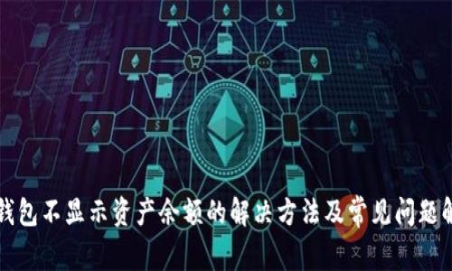 TP钱包不显示资产余额的解决方法及常见问题解析