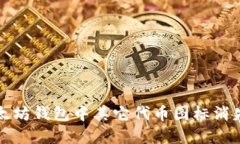 解决以太坊钱包中其它代币图标消失的问题