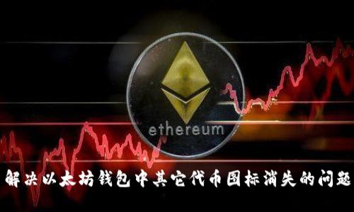 解决以太坊钱包中其它代币图标消失的问题