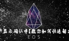 TP钱包资产显示确认中？教你如何快速解决这个问