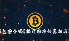 以太坊钱包安全吗？揭开抽水的真相与防范措施