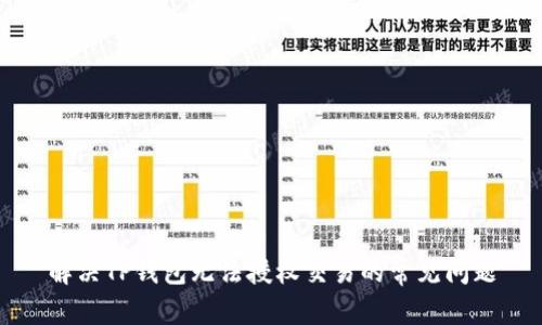 解决TP钱包无法授权交易的常见问题