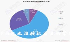 解决TP钱包无法授权交易的常见问题