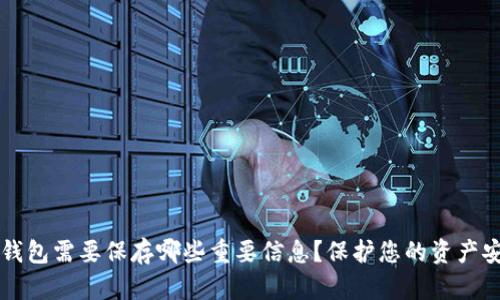 以太坊钱包需要保存哪些重要信息？保护您的资产安全指南