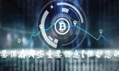 以太坊钱包需要保存哪些重要信息？保护您的资
