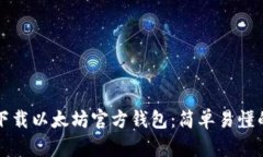 如何下载以太坊官方钱包：简单易懂的指南