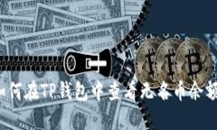如何在TP钱包中查看无名币余额？