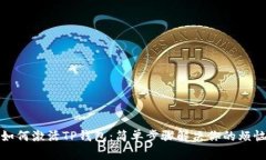 如何激活TP钱包：简单步骤解决你的烦恼